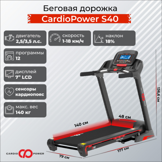 Беговая дорожка CardioPower S40